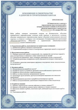 Приложение к свидетельству о допуске к строительным работам Железногорск-Илимский СРО в строительстве