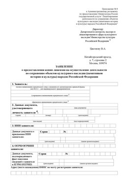 Приложение № 8 Железногорск-Илимский Лицензия минкультуры на реставрацию	