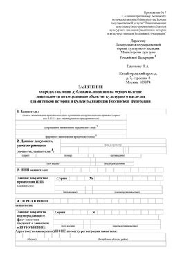 Приложение № 7 / о предоставлении дубликата лицензии / Страница 1 Железногорск-Илимский Лицензия минкультуры на реставрацию	