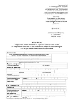 Приложение № 3 Железногорск-Илимский Лицензия минкультуры на реставрацию	
