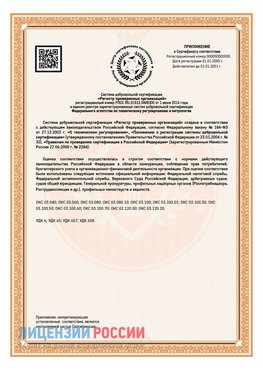 Приложение СТО 03.080.02033720.1-2020 (Образец) Железногорск-Илимский Сертификат СТО 03.080.02033720.1-2020