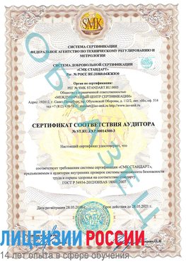 Образец сертификата соответствия аудитора №ST.RU.EXP.00014300-3 Железногорск-Илимский Сертификат OHSAS 18001