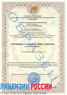 Образец сертификата соответствия аудитора №ST.RU.EXP.00006030-1 Железногорск-Илимский Сертификат ISO 27001