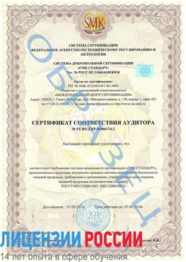 Образец сертификата соответствия аудитора №ST.RU.EXP.00006174-2 Железногорск-Илимский Сертификат ISO 22000