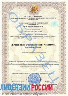 Образец сертификата соответствия аудитора №ST.RU.EXP.00006030-2 Железногорск-Илимский Сертификат ISO 27001