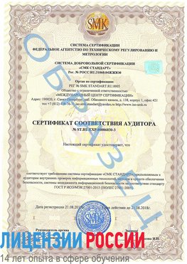 Образец сертификата соответствия аудитора №ST.RU.EXP.00006030-3 Железногорск-Илимский Сертификат ISO 27001