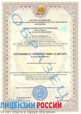 Образец сертификата соответствия аудитора №ST.RU.EXP.00006191-3 Железногорск-Илимский Сертификат ISO 50001