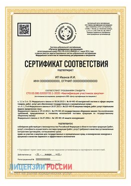 Сертификат квалификации участников закупки для ИП. Железногорск-Илимский Сертификат СТО 03.080.02033720.1-2020