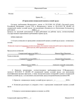 Пример приказа «О проведении специальной оценки условий труда Железногорск-Илимский Аттестация рабочих мест