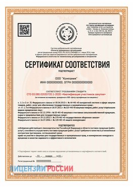 Сертификат СТО 03.080.02033720.1-2020 (Образец) Железногорск-Илимский Сертификат СТО 03.080.02033720.1-2020